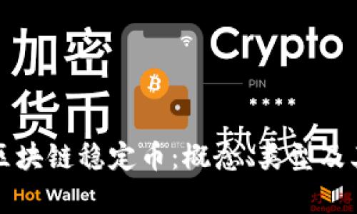 全面解读区块链稳定币：概念、类型及其应用前景