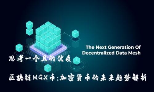 思考一个且的优质

区块链MGX币：加密货币的未来趋势解析