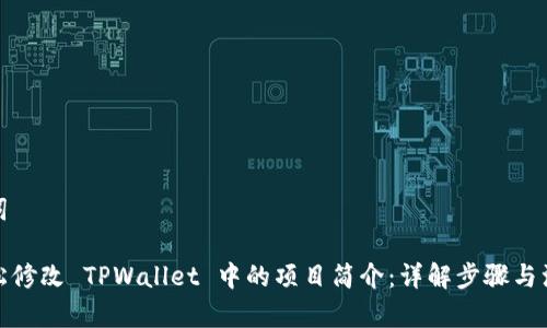 和关键词

如何轻松修改 TPWallet 中的项目简介：详解步骤与注意事项