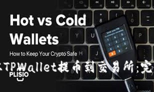 如何从TPWallet提币到交易所：完整指南