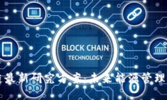 能源区块链最新研究方案：未来能源管理的创新