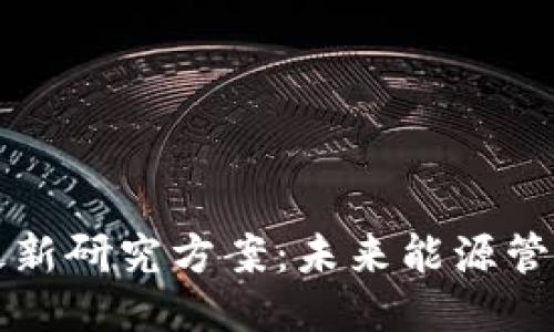 能源区块链最新研究方案：未来能源管理的创新路径