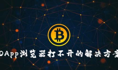 tpwallet的DApp浏览器打不开的解决方案与常见问题