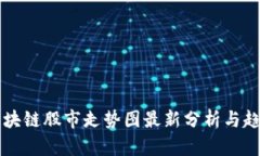 周二区块链股市走势图最新分析与趋势解读