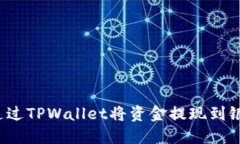 如何通过TPWallet将资金提现到银行卡？