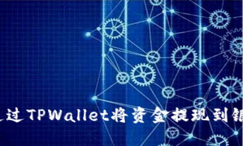 如何通过TPWallet将资金提现到银行卡？