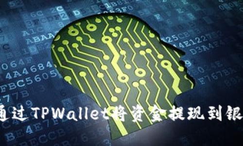 如何通过TPWallet将资金提现到银行卡？