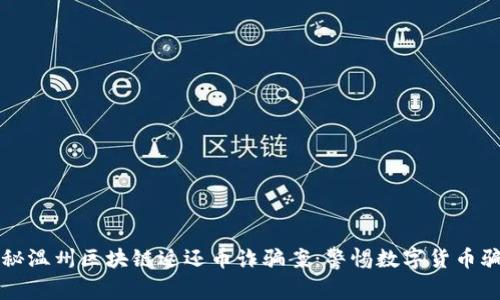 揭秘温州区块链返还币诈骗案：警惕数字货币骗局