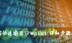 如何快速安装TPWallet：详细步骤指南