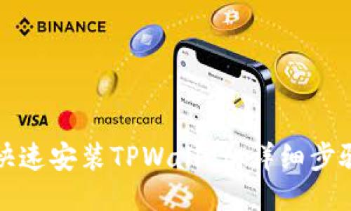 如何快速安装TPWallet：详细步骤指南