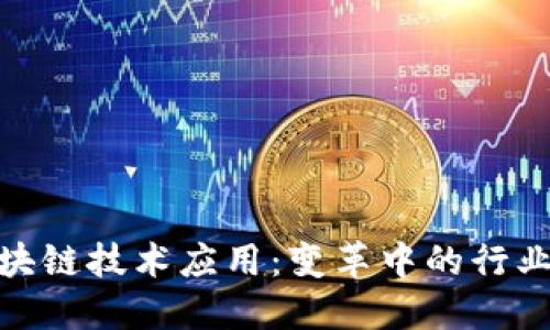 最新全球区块链技术应用：变革中的行业与未来趋势