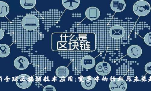 最新全球区块链技术应用：变革中的行业与未来趋势