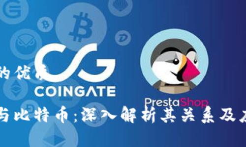 思考且的优质

区块链与比特币：深入解析其关系及应用前景