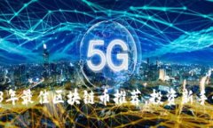 思考2023年最佳区块链币推荐，投资新手必看！