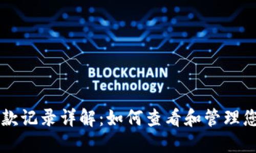 TPWallet收款记录详解：如何查看和管理您的交易历史