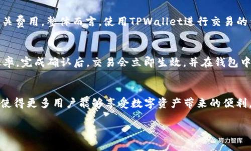 优质
  如何下载并使用TPWallet: 完整指南 / 

相关关键词：
 guanjianci TPWallet下载, 钱包应用, 加密资产管理, 数字货币 /guanjianci 

1. TPWallet简介
TPWallet是一款多功能的数字资产钱包应用，旨在为用户提供安全、便捷的加密货币管理服务。TPWallet支持多种主流的数字货币，其界面友好，适合不同层次的用户使用。无论是初学者还是专业的交易员，TPWallet都能满足你的需求。它不仅支持资产的存储和管理，还提供交易及其它金融服务，因此在业内广受欢迎。在下载TPWallet之前，了解其特色功能是非常重要的。

2. 如何下载TPWallet
下载TPWallet的方法相对简单，具体步骤如下：
首先，用户可以访问TPWallet的官方网站或各大应用商店（如Apple App Store或Google Play Store）。在搜索栏中输入“TPWallet”后，可以看到相关的应用列表。确保从官方渠道下载，以避免安全风险。
选择正确的应用后，点击下载按钮，系统会自动开始下载并安装应用。下载完成后，用户需要根据系统提示进行初次设置，这包括创建新钱包或导入已有的钱包。在配置过程中，请务必记下助记词并妥善保管，以确保资产安全。
对于安卓用户，下载完成后可能需要对应用权限进行设置，确保TPWallet能够正常运行。iOS用户在下载时需要确保设备系统版本符合要求。整体而言，下载TPWallet非常直观，无需过多复杂的操作。

3. TPWallet的主要功能
TPWallet不仅仅是一个钱包，更是一个综合性的数字资产管理平台。其主要功能包括：
1. 多币种支持：TPWallet支持多种主流数字货币，包括比特币、以太坊及各种ERC20代币，用户可以方便地管理不同类型的数字资产。
2. 安全性：TPWallet提供多种安全措施，确保用户的资产安全。这包括多重签名、冷存储等功能，最大限度地降低被盗风险。
3. 交易功能：用户可以直接在钱包内进行数字货币的买卖和兑换，方便快捷，且手续费相对较低。
4. DApp接入：TPWallet还允许用户直接访问去中心化应用程序（DApps），用户可以在DApp中尽情体验去中心化金融（DeFi）等新兴服务。
TPWallet在设计上考虑到了用户的需求，尽量做到易用与高效，为用户提供最优质的体验。

4. 使用TPWallet的注意事项
在使用TPWallet的过程中，用户须注意以下事项确保安全和资产的管理：
首先，创建钱包时要妥善保管钱包的助记词，一旦遗失，用户将无法恢复钱包中的资产。其次，在进行任何交易时，要确保对方地址的正确性，避免因为输入错误而造成资金损失。
此外，定期备份钱包以防设备损坏或丢失是非常关键的。在执行大额交易时，建议分批进行，以降低风险。同时，关注钱包的最新更新，及时升级到最新版本，以享受更好的安全性和功能。
总之，安全使用TPWallet要求用户具备基本的安全意识，尤其是在处理数字货币等高价值资产时。

5. TPWallet的用户反馈与评价
多数TPWallet用户对其功能和便捷性给予了高度评价。许多用户表示，TPWallet的界面设计，让其在转账和交易时非常顺手。此外，TPWallet提供的多币种支持，让那些在多个平台上持有不同数字货币的用户感到十分便利。
当然，也有用户提出了一些改进建议，比如希望增加更多的交易对，或增强某些功能的稳定性。总体来看，TPWallet在用户体验方面表现优异，大多数用户对该钱包的评价都在积极范围内。

6. 总结与展望
综上所述，TPWallet作为一款全面的数字货币钱包应用，其便捷性、安全性和多功能性让它在众多钱包中脱颖而出。未来，TPWallet也计划不断推出新功能，以吸引更多用户和满足其需求。
随着数字货币行业的不断发展，TPWallet将保持更新与，力求为用户提供更加优质的服务。如果你还没有下载TPWallet，不妨试试这款高效的数字资产管理工具，体验其带来的便利与安全。

7. 相关问题
问题1: TPWallet是否安全？
安全是许多人在选择电子钱包时最首要的考量。TPWallet在安全性上采取了多种措施，以保护用户的资产。这包括行业标准的加密技术、多重签名功能、有助于防止有关设备的病毒和恶意软件等。这些措施很大程度上降低了资产被盗或丢失的风险。

问题2: TPWallet支持哪些资产？
TPWallet广泛支持各类主流数字货币，包括比特币（BTC）、以太坊（ETH）、莱特币（LTC）等，同时也支持大量ERC20和其他常见代币。这样的多样性让用户能够更好地管理不同的数字资产。

问题3: 如何导入已有的钱包到TPWallet？
用户如果已经在其他钱包中有资产，可以通过助记词或私钥将其导入TPWallet。具体过程相对简单，用户只需在TPWallet的主界面上选择导入钱包，输入助记词然后完成引导即可。这样可以确保用户在TPWallet中继续使用原有资产。

问题4: TPWallet的费用结构是怎样的？
TPWallet的费用相对透明。大多数交易都会涉及少量的网络手续费，这些费用主要用于区块链网络本身，而不是TPWallet收取的，用户在进行交易时，可以查看到相关费用。整体而言，使用TPWallet进行交易的费用较市场其他工具更为友好。

问题5: TPWallet如何进行交易？
用户可以通过TPWallet的内置交易平台直接购买或出售各种数字资产。交易界面友好，用户只需输入要交易的数量和目标资产，系统会自动计算出当前的费用和汇率。完成确认后，交易会立即生效，并在钱包中更新。

问题6: TPWallet的未来发展潜力如何？
随着区块链和加密货币的普及，TPWallet在未来的发展潜力巨大。其团队也表示将在未来推出更多新功能，进一步提升用户体验，打通DeFi和传统金融之间的壁垒，使得更多用户能够享受数字资产带来的便利。

整体内容约3700字。