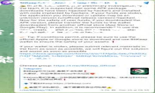 优质
  如何下载并使用TPWallet: 完整指南 / 

相关关键词：
 guanjianci TPWallet下载, 钱包应用, 加密资产管理, 数字货币 /guanjianci 

1. TPWallet简介
TPWallet是一款多功能的数字资产钱包应用，旨在为用户提供安全、便捷的加密货币管理服务。TPWallet支持多种主流的数字货币，其界面友好，适合不同层次的用户使用。无论是初学者还是专业的交易员，TPWallet都能满足你的需求。它不仅支持资产的存储和管理，还提供交易及其它金融服务，因此在业内广受欢迎。在下载TPWallet之前，了解其特色功能是非常重要的。

2. 如何下载TPWallet
下载TPWallet的方法相对简单，具体步骤如下：
首先，用户可以访问TPWallet的官方网站或各大应用商店（如Apple App Store或Google Play Store）。在搜索栏中输入“TPWallet”后，可以看到相关的应用列表。确保从官方渠道下载，以避免安全风险。
选择正确的应用后，点击下载按钮，系统会自动开始下载并安装应用。下载完成后，用户需要根据系统提示进行初次设置，这包括创建新钱包或导入已有的钱包。在配置过程中，请务必记下助记词并妥善保管，以确保资产安全。
对于安卓用户，下载完成后可能需要对应用权限进行设置，确保TPWallet能够正常运行。iOS用户在下载时需要确保设备系统版本符合要求。整体而言，下载TPWallet非常直观，无需过多复杂的操作。

3. TPWallet的主要功能
TPWallet不仅仅是一个钱包，更是一个综合性的数字资产管理平台。其主要功能包括：
1. 多币种支持：TPWallet支持多种主流数字货币，包括比特币、以太坊及各种ERC20代币，用户可以方便地管理不同类型的数字资产。
2. 安全性：TPWallet提供多种安全措施，确保用户的资产安全。这包括多重签名、冷存储等功能，最大限度地降低被盗风险。
3. 交易功能：用户可以直接在钱包内进行数字货币的买卖和兑换，方便快捷，且手续费相对较低。
4. DApp接入：TPWallet还允许用户直接访问去中心化应用程序（DApps），用户可以在DApp中尽情体验去中心化金融（DeFi）等新兴服务。
TPWallet在设计上考虑到了用户的需求，尽量做到易用与高效，为用户提供最优质的体验。

4. 使用TPWallet的注意事项
在使用TPWallet的过程中，用户须注意以下事项确保安全和资产的管理：
首先，创建钱包时要妥善保管钱包的助记词，一旦遗失，用户将无法恢复钱包中的资产。其次，在进行任何交易时，要确保对方地址的正确性，避免因为输入错误而造成资金损失。
此外，定期备份钱包以防设备损坏或丢失是非常关键的。在执行大额交易时，建议分批进行，以降低风险。同时，关注钱包的最新更新，及时升级到最新版本，以享受更好的安全性和功能。
总之，安全使用TPWallet要求用户具备基本的安全意识，尤其是在处理数字货币等高价值资产时。

5. TPWallet的用户反馈与评价
多数TPWallet用户对其功能和便捷性给予了高度评价。许多用户表示，TPWallet的界面设计，让其在转账和交易时非常顺手。此外，TPWallet提供的多币种支持，让那些在多个平台上持有不同数字货币的用户感到十分便利。
当然，也有用户提出了一些改进建议，比如希望增加更多的交易对，或增强某些功能的稳定性。总体来看，TPWallet在用户体验方面表现优异，大多数用户对该钱包的评价都在积极范围内。

6. 总结与展望
综上所述，TPWallet作为一款全面的数字货币钱包应用，其便捷性、安全性和多功能性让它在众多钱包中脱颖而出。未来，TPWallet也计划不断推出新功能，以吸引更多用户和满足其需求。
随着数字货币行业的不断发展，TPWallet将保持更新与，力求为用户提供更加优质的服务。如果你还没有下载TPWallet，不妨试试这款高效的数字资产管理工具，体验其带来的便利与安全。

7. 相关问题
问题1: TPWallet是否安全？
安全是许多人在选择电子钱包时最首要的考量。TPWallet在安全性上采取了多种措施，以保护用户的资产。这包括行业标准的加密技术、多重签名功能、有助于防止有关设备的病毒和恶意软件等。这些措施很大程度上降低了资产被盗或丢失的风险。

问题2: TPWallet支持哪些资产？
TPWallet广泛支持各类主流数字货币，包括比特币（BTC）、以太坊（ETH）、莱特币（LTC）等，同时也支持大量ERC20和其他常见代币。这样的多样性让用户能够更好地管理不同的数字资产。

问题3: 如何导入已有的钱包到TPWallet？
用户如果已经在其他钱包中有资产，可以通过助记词或私钥将其导入TPWallet。具体过程相对简单，用户只需在TPWallet的主界面上选择导入钱包，输入助记词然后完成引导即可。这样可以确保用户在TPWallet中继续使用原有资产。

问题4: TPWallet的费用结构是怎样的？
TPWallet的费用相对透明。大多数交易都会涉及少量的网络手续费，这些费用主要用于区块链网络本身，而不是TPWallet收取的，用户在进行交易时，可以查看到相关费用。整体而言，使用TPWallet进行交易的费用较市场其他工具更为友好。

问题5: TPWallet如何进行交易？
用户可以通过TPWallet的内置交易平台直接购买或出售各种数字资产。交易界面友好，用户只需输入要交易的数量和目标资产，系统会自动计算出当前的费用和汇率。完成确认后，交易会立即生效，并在钱包中更新。

问题6: TPWallet的未来发展潜力如何？
随着区块链和加密货币的普及，TPWallet在未来的发展潜力巨大。其团队也表示将在未来推出更多新功能，进一步提升用户体验，打通DeFi和传统金融之间的壁垒，使得更多用户能够享受数字资产带来的便利。

整体内容约3700字。