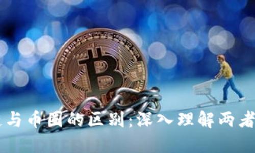 区块链与币圈的区别：深入理解两者的本质