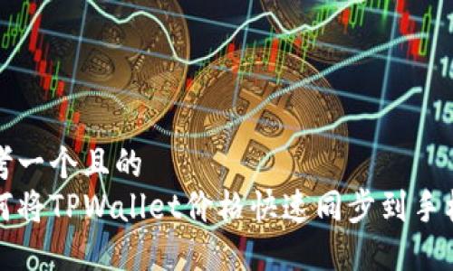 思考一个且的  
如何将TPWallet价格快速同步到手机上