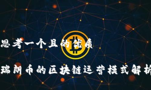 思考一个且的优质

瑞朗币的区块链运营模式解析