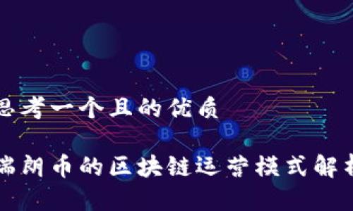 思考一个且的优质

瑞朗币的区块链运营模式解析