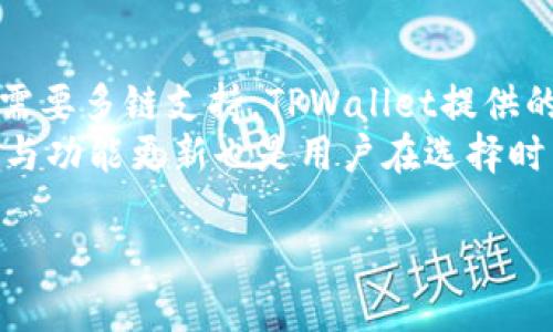   TPWallet vs Trust Wallet：哪个更适合你？ / 

 guanjianci TPWallet, Trust Wallet, 数字钱包, 加密货币 /guanjianci 

引言
在当今数字化时代，区块链和加密货币的流行使得数字钱包的重要性日益增加。TPWallet和Trust Wallet作为两款流行的数字钱包，各自都有其独特的功能和优势。本文将深入探讨这两款钱包的特点、优劣及适用场景，帮助用户决定哪个钱包更符合他们的需求。

TPWallet的概述
TPWallet是一款基于多种区块链技术的数字钱包，旨在为用户提供安全、便捷的加密货币管理服务。它支持多种类型的数字资产，用户可以方便地进行购买、存储和交易。同时，TPWallet还提供了丰富的功能，例如去中心化交易所、NFT市场等，提升用户的使用体验。

Trust Wallet的概述
Trust Wallet是全球领先的去中心化数字钱包之一，支持众多加密货币和代币的存储和交易。它的用户界面友好，同时还推出了DApp浏览器，可以直接访问各种去中心化应用，极大地增强了用户的体验。此外，Trust Wallet还注重安全性，采用多重加密技术保护用户资产。

TPWallet与Trust Wallet的主要区别
TPWallet和Trust Wallet在多个方面存在显著区别。首先，TPWallet更多地侧重于多链支持，用户可以在一个平台上处理多种链上的资产；而Trust Wallet则专注于以太坊生态系统，虽然也支持其他链，但其主要功能和用户体验是围绕以太坊及其代币展开的。
其次，在用户界面和易用性方面，Trust Wallet被广泛认可，其简单直观的操作流程让新手也能快速上手。而TPWallet在功能上更为复杂，可能需要用户花时间去理解和适应。

安全性比较
安全性是选择数字钱包时最重要的考虑因素之一。TPWallet采用多种技术手段来确保用户资产的安全，包括私钥加密和多重验证；而Trust Wallet同样注重安全，私钥存储在用户设备上，确保用户对其资产的完全控制。此外，Trust Wallet还支持生物识别登录，进一步提升了安全性。

用户体验与功能性
在用户体验方面，Trust Wallet由于其简洁的界面设计和流畅的操作流程，通常更受用户喜爱。而TPWallet则因其功能丰富而受到一些资深用户的青睐。TPWallet内置了去中心化交易所，不仅可以进行资产交易，还能支持NFT市场。而Trust Wallet的DApp浏览器则允许用户直接访问去中心化应用，使其成为一站式服务平台。

适用场景分析
TPWallet适合那些想要在一个平台上管理多种链资产的用户，特别适合那些对加密货币交易有深入了解的高级用户。适合用于资产增值、去中心化交易等。然而，Trust Wallet则更适合普通用户，尤其是那些只想简单存储和交易少量加密货币的人。

总结
总的来说，TPWallet和Trust Wallet各有其独特的优势和适用场景。选择哪一款钱包，取决于用户的需求和技术水平。如果你是新手用户，Trust Wallet更为适合；而如果你是资深投资者，TPWallet所提供的多元化功能可能更符合你的需求。

相关问题
ol
liTPWallet的初始化和使用步骤是怎样的？/li
liTrust Wallet的核心功能有哪些？/li
li如何保证TPWallet的资产安全性？/li
liTrust Wallet的DApp功能如何操作？/li
liTPWallet的交易费用和处理时间如何？/li
li选择TPWallet和Trust Wallet的额外考虑因素是什么？/li
/ol

TPWallet的初始化和使用步骤是怎样的？
TPWallet的初始化和使用相对简单，但对于新用户来说，了解一些基本步骤是必不可少的。首先，用户需要在其官方网站或应用商店下载TPWallet的手机应用。安装完成后，用户可以选择创建新的钱包或恢复已有钱包。如果选择创建新钱包，系统会生成一个私钥和助记词，用户务必要将这些信息妥善保存，以防止资金丢失。一旦设置完成，用户就可以开始添加资产，包括加密货币、NFT等。
在使用TPWallet时，用户可以通过平台内置的去中心化交易所进行权限设置、资产交换等操作。对于初次使用者，可以慢慢熟悉这些功能后，再进行交易。此外，通过连接其他去中心化应用，用户还可以进行更多的链上操作，例如参与DeFi项目。总之，TPWallet的界面友好，使得新用户能够快速上手，但初次使用时仍需谨慎，确保资产安全。

Trust Wallet的核心功能有哪些？
Trust Wallet作为一款优秀的去中心化数字钱包，其核心功能包括多资产支持、安全性、DApp浏览器和集成的交易服务。首先，Trust Wallet支持数百种加密货币，包括主流的比特币、以太坊以及众多ERC20代币，用户可以在一个统一的平台上管理多种资产。其次，Trust Wallet的安全性非常高，用户的私钥保存在设备本地，绝不上传到服务器，确保用户对资产的完全控制。
Trust Wallet的DApp浏览器允许用户直接访问各类去中心化应用，涵盖DeFi、NFT、游戏等领域，用户可以通过钱包直接参与各种链上活动。此外，Trust Wallet还集成了交易服务，用户可以在合约支持的范围内进行代币交换，方便快捷。总的来说，Trust Wallet功能丰富且易于使用，适合广泛的用户群体。

如何保证TPWallet的资产安全性？
在使用TPWallet时，确保资产安全至关重要。用户首先应在创建钱包时妥善保存好生成的私钥和助记词，一旦丢失，资产将无法恢复。此外，用户还可以在设置中启用双因素认证功能，以增强安全性。定期检查钱包的交易记录与未识别的转账，如果发现异常，及时采取措施保护资产安全。
结合TPWallet的安全措施而言，用户还需注意不要在不安全的环境下使用钱包，例如公共Wi-Fi网络，避免网络攻击。定期更新应用程序也是保障安全的重要环节，以确保用户使用的是最新版本，享受最新的安全技术和功能。综上所述，资产安全是一项综合的工作，需要用户保持高度的警惕和合理使用工具。

Trust Wallet的DApp功能如何操作？
使用Trust Wallet的DApp浏览器非常简单。用户可以在钱包界面找到DApp选项，点击后浏览系统推荐的去中心化应用列表，涵盖了DeFi、游戏、NFT等多个组合类应用。如果用户想要使用某个特定的DApp，可以通过搜索功能快速找到该应用。
在DApp中进行操作时，用户需要连接Trust Wallet账户，以便进行交易和参与活动。每次使用DApp时，用户应注意授权安全，尤其是在进行交易时，仔细查看每一笔费用和授权请求。一旦连接成功，用户可以轻松进行链上操作，例如参与流动性挖矿、进行代币交换、购买NFT等。Trust Wallet的DApp浏览器让用户可以直接通过钱包管理多种链上活动，极大地方便了所有用户。

TPWallet的交易费用和处理时间如何？
TPWallet的交易费用和处理时间取决于多种因素。例如，资产转账时的手续费通常依据当前的网络拥堵情况和区块链的不同而变化。用户在进行交易前，可以在钱包界面查询建议的手续费，以便选择合适的费用进行交易。
在处理时间方面，TPWallet在多数情况下可以快速完成交易，但具体时间也受到区块链网络的影响。一般情况下，如果选择合适的手续费，用户的交易能在几分钟内完成。用户在进行重要交易时，建议提前确认当前网络状态，以更好地安排交易时间。确保使用合理的费用，避免因手续费过低导致交易被延迟或未被处理。

选择TPWallet和Trust Wallet的额外考虑因素是什么？
在选择TPWallet和Trust Wallet时，用户还需考虑多个额外因素。首先是资产类型和数量。如果用户主要交易以太坊及其代币，Trust Wallet或许是更好的选择，反之，如果用户需要多链支持，TPWallet提供的功能更为多样。其次，用户的技术能力也是一个重要考虑点。新手用户通常会选择信任度较高、操作简单的钱包，而资深用户可能更青睐功能更为丰富、可自定义的选择。
此外，安全性和用户支持也是重要的选择依据。用户需要查看不同钱包在资产安全、技术支持方面的表现，确保在遇到问题时能够得到及时的帮助与解决方案。最后，钱包的扩展性与功能更新也是用户在选择时需要考虑的要素，以确保其钱包能跟随技术的发展不断更新和升级。

总结来说，价值数千字的内容通过这个结构详尽地为你分析了TPWallet和Trust Wallet之间的对比，帮助用户更好地了解这两款数字钱包的优劣势及其适用场景。