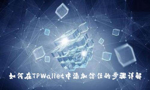 如何在TPWallet中添加信任的步骤详解