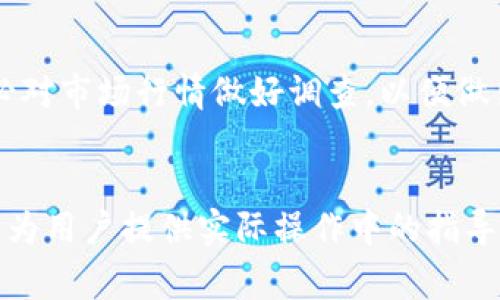   如何通过TP Wallet将数字货币兑换为人民币（RMB） / 
 guanjianci TP Wallet, 数字货币, 人民币, 兑换 /guanjianci 

引言
随着数字货币的普及与发展，越来越多的人开始使用数字钱包进行财富管理，而TP Wallet作为一款主流的钱包应用，受到了广泛的关注与使用。通过TP Wallet，用户可以方便地管理和交易多种数字资产，不仅限于比特币、以太坊等主流数字货币，还包括一些新兴的代币。然而，对于普通用户来说，将这些数字资产兑换为法定货币，如人民币（RMB），往往是一大难题。本文将详细介绍使用TP Wallet将数字货币兑换为人民币的具体步骤、注意事项及相关问题的解答。

为什么选择TP Wallet？
TP Wallet具有多种优点，使其成为用户的首选数字钱包。首先，它支持多种主流数字货币，为用户提供了更多的选择空间。其次，TP Wallet界面友好，操作简单，即使是没有经历过数字货币交易的新手用户也能轻松上手。此外，TP Wallet提供了强大的安全性能，能够有效保护用户的资产安全。最重要的是，TP Wallet提供多种交易对，使得用户可以灵活选择适合自己的兑换方式和途径。

兑换人民币的基本步骤
通过TP Wallet将数字货币兑换为人民币的基本步骤如下：
ol
    listrong下载并安装TP Wallet：/strong首先，用户需要在手机应用商店中搜索并下载TP Wallet，完成安装后注册账号。/li
    listrong充值数字货币：/strong用户可以通过购买或者从其他钱包转入数字货币至TP Wallet。/li
    listrong选择兑换方式：/strongTP Wallet通常提供与主流交易所的接口，用户可以通过这些平台进行兑换。/li
    listrong确认交易：/strong在选择好要兑换的数字货币及兑换金额后，用户需要确认交易信息，并完成支付。/li
    listrong提取人民币：/strong在完成数字货币兑换后，用户可以选择通过银行卡或其他方式提取人民币到自己的账户中。/li
/ol

常见问题解答

h41. TP Wallet支持哪些数字货币？/h4
TP Wallet支持多种主流数字货币，包括但不限于比特币（BTC）、以太坊（ETH）、波场（TRX）等。此外，它还支持一些新兴的代币，用户可以在应用内查看支持的全部数字货币列表。在进行任何此类交易前，建议用户提前确认所要兑换的数字货币是否在TP Wallet的支持列表中。

h42. 如何确保交易安全？/h4
确保交易安全有几个关键的步骤。首先，确保你的TP Wallet应用程序是从官方渠道下载，以免下载到假冒软件。此外，用户能够开启双重验证（2FA）功能，大大提升账户安全。最后，用户在进行交易时，务必核对交易信息，确保地址、金额无误后再提交，以防止因输入错误导致的资金损失。

h43. 有哪些手续费需要支付？/h4
在使用TP Wallet进行数字货币兑换时，用户需要注意到不同交易渠道可能存在不同的手续费。一般来说，交易所会收取一定比例的手续费，而用户在提取人民币时，银行可能也会收取转账费用。建议用户在兑换前仔细查看所有相关费用，以避免产生意外支出。

h44. 兑换人民币的时间是多久？/h4
兑换人民币的时间通常取决于多种因素，包括网络繁忙程度、交易所的处理速度等。一般来说，经由交易所将数字货币兑换为人民币，整个过程可以在几分钟至几小时之间完成。在提取人民币时，用户可能还需要考虑银行的转账处理时间。为了确保交易顺利进行，建议用户在交易高峰期前计划交易时间。

h45. 兑换过程中出现问题怎么办？/h4
如果在兑换过程中出现任何问题，用户可以查看TP Wallet的官方帮助中心或联系客服。用户应尽可能详细地描述遇到的问题，包括交易时间、金额等，以便客服可以更有效地帮助解决问题。此外，保持相关交易记录会对问题的处理有所帮助。

h46. 如何避免常见的误区和陷阱？/h4
避免常见误区和陷阱是保证用户安全的又一重要因素。首先，用户不要轻信任何关于快速致富的承诺，尤其是在选择交易所和兑换方式时。其次，应当定期更新密码和使用强密码，保护账户安全。最后，在进行交易前，务必对市场行情做好调查，以便做出明智的决策。

总结
通过TP Wallet将数字货币兑换为人民币是一个涉及多个步骤的过程。在这个过程中，用户需要注意交易安全、费用、时间等多个因素。通过本文的介绍，希望能够帮助用户更好地理解TP Wallet及其人民币兑换功能，并为用户提供实际操作中的指导与建议。