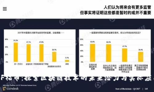OF福币：探索区块链技术的未来潜力与实际应用