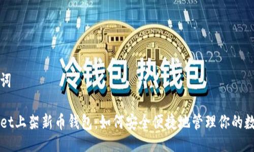 与关键词

TPWallet上架新币钱包：如何安全便捷地管理你的数字资产