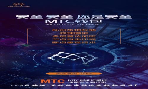 LCS区块链：正规的币种还是投机项目？