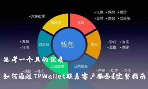 思考一个且的优质

如何通过TPWallet联系客户服务？完整指南