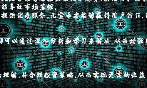 优质  
  如何进行元宝币区块链查询？详解步骤与技巧 / 

相关关键词：  
 guanjianci 元宝币, 区块链查询, 数字货币, 加密资产 /guanjianci 

什么是元宝币？  
元宝币（Yuanbao Coin）是一种基于区块链技术的数字货币，旨在为用户提供安全、快速和去中心化的金融交易解决方案。它的设计初衷是为了满足数字经济时代对高效支付手段的需求，用户可以使用元宝币进行各种在线交易和投资。元宝币采用了先进的加密算法，确保用户资产的安全性和隐私。  
在元宝币的生态系统中，用户可以参与挖矿、交易和持有币种，从而获取潜在的回报。元宝币不仅具有投资价值，还逐渐被更多商家和平台接受为支付工具，促进了其广泛使用。

为何进行区块链查询？  
区块链查询是指通过区块链技术和相关工具获取有关某种加密货币（如元宝币）在区块链上的各种信息。这些信息包括交易记录、地址余额、网络状态等。进行区块链查询有助于用户了解其资产的安全性、交易的有效性，以及整个网络的健康状况。  
区块链是一个去中心化的、不可篡改的账本，每笔交易都由网络中的节点共同验证并记录。这一特性保障了数据的透明性和可信性。通过区块链查询，用户不仅可以追踪到自己的资产流动，还能够对其他用户的交易情况有一个清晰的了解，从而增强信任感。

如何进行元宝币区块链查询？  
进行元宝币区块链查询的步骤相对简单，但也需要熟悉相关工具。首先，用户需要找到一个支持元宝币查询的区块链浏览器。常见的区块链浏览器可以通过搜索引擎找到，输入“元宝币区块链浏览器”即可。  
进入浏览器后，用户可以通过输入相关地址、交易ID或区块号来查询具体信息。查询的结果通常会显示交易的时间、金额、发送者和接收者的地址等详细信息。用户只需根据自身需求选择查询方式，便可获取所需的信息。  
另外，在进行查询的时候，要注意输入准确的地址和信息，以免造成查询结果的错误。同时，保持对区块链浏览器更新的关注，因为不同平台的查询界面和方式可能会有所变化。

区块链查询的注意事项  
在进行元宝币区块链查询时，有几个注意事项需要牢记。首先是保护个人信息，尽量避免在公共或不安全的网络环境中进行查询。虽然区块链本身是去中心化的，但个人信息的安全仍然需要重视。  
其次，要确认所使用的区块链浏览器的靠谱性，避免上当受骗。部分假冒网站可能会试图窃取用户信息，因此建议用户使用官方推荐的区块链浏览器进行查询。  
最后，用户应了解区块链的基本知识，以便更好地解读查询到的数据。比如，如何理解交易额、矿工费用等信息，能够使用户在查看交易记录时更加得心应手。

如何利用查询结果投资策略？  
了解到如何查询元宝币的区块链信息后，用户可以利用这些查询结果来自己的投资策略。例如，通过查看交易活跃度，可以判断市场情绪与流动性。如果某一时间段内交易特别活跃，可能预示着价格会有较大的波动。  
另外，了解市场上的大额交易行为，也能为投资决策提供参考。如果发现某个地址频繁进行大额交易，可能预示着该地址背后有机构投资者在操作，这时用户可以考虑是否跟随其行动。  
用户还可以通过查询不同地址的余额变化，判断路演活动的受欢迎程度和用户对元宝币的接受度。如果大量用户开始增持元宝币，说明市场信心增强，投资者可以考虑在此时加仓。

未来元宝币的前景分析  
随着区块链技术的发展，数字货币市场也在不断演变。元宝币作为一种新兴的数字货币，其前景将受到多方面因素的影响。首先是技术创新，元宝币的生态系统是否能够适应未来技术趋势、满足用户需求，将直接影响其市场表现。  
其次，政策环境也是关键因素。各国政府对于数字货币的监管政策可能会影响元宝币的合法性和使用范围。若政策宽松，元宝币的采用率将会增加，反之则可能导致市场萎缩。  
最后，用户社区的建设同样至关重要。一个活跃和忠诚的用户社区可以强化元宝币的市值与流通，反之则可能导致元宝币的泡沫破裂。通过与用户积极互动，提供优质服务，元宝币才能够赢得用户信任，保持其市场地位。

常见问题解答  
进行元宝币区块链查询时，用户可能会遇到各种问题。例如，如何恢复丢失的交易记录、如何保护自己的账户安全、如何判断一个交易是否成功等。这些问题都可以通过深入分析和学习来解决，从而增强用户的区块链操作能力。  
对于新手用户，了解以上问题的解答将极大地提高他们的操作信心，使他们在数字货币市场中能够更加游刃有余。  

结论：  
元宝币区块链查询是一项非常重要的技能，对投资者在数字货币世界中的成功与否有着直接影响。通过掌握查询技巧与方法，用户能对市场动态有更深入的理解，并合理投资策略，从而实现更高的收益。同时，提高个人的区块链知识也将有助于在这个快速发展的领域中把握机会。希望本文对您了解元宝币、区块链查询及其相关问题提供了有价值的信息。  