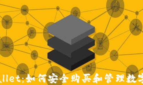 
TPWallet：如何安全购买和管理数字资产