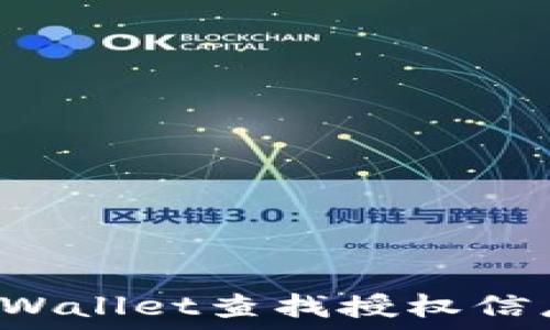   
如何使用TPWallet查找授权信息？详尽指南