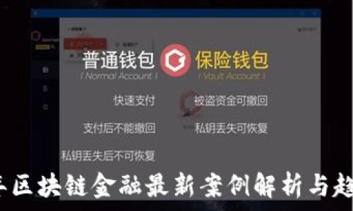   
2023年区块链金融最新案例解析与趋势分析