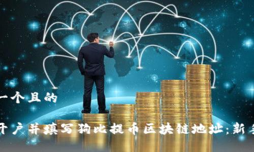 思考一个且的

如何开户并填写狗比提币区块链地址：新手指南