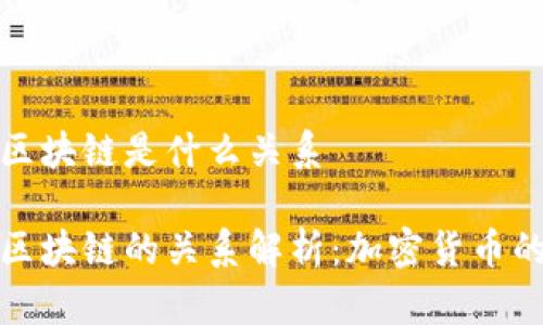 派币和区块链是什么关系

派币与区块链的关系解析：加密货币的新时代