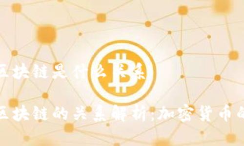 派币和区块链是什么关系

派币与区块链的关系解析：加密货币的新时代