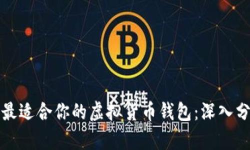 如何选择最适合你的虚拟货币钱包：深入分析与评估