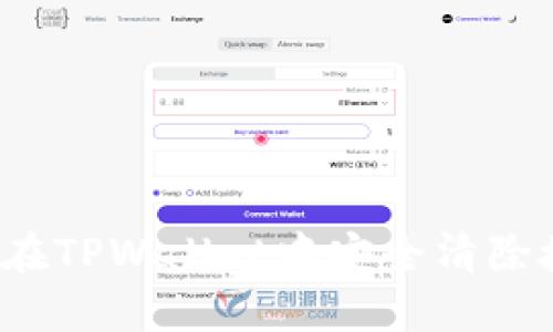 如何在TPWallet中安全清除授权？