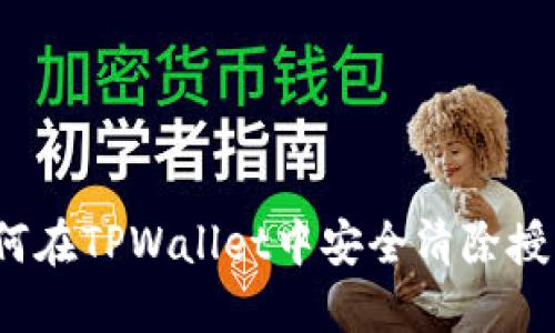如何在TPWallet中安全清除授权？