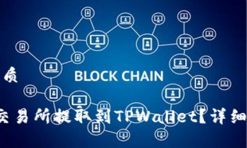 思考一个且的优质

如何将FIL币从交易所提取到TPWallet？详细步骤与注意事项