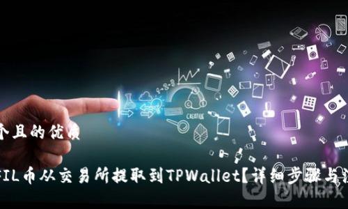 思考一个且的优质

如何将FIL币从交易所提取到TPWallet？详细步骤与注意事项