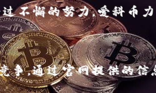 思考和关键词

  爱科币区块链官网：全面解析与最新动态 / 

 guanjianci 区块链, 爱科币, 加密货币, ICO /guanjianci 

详细介绍

区块链技术作为近年来最受关注的创新之一，其应用已经从最初的比特币扩展至各个领域，尤其是金融、供应链、医疗和娱乐等多个行业。在这场革命中，爱科币（AICO）作为一种新兴的加密货币，以其独特的技术优势和市场潜力而备受关注。

爱科币利用区块链技术来实现去中心化的货币交易，具有快速、透明、低成本等优点。同时，爱科币致力于构建一个全球范围内的生态系统，以促进各种应用程序的开发和使用。爱科币不仅是一个数字货币，更是一个以区块链为基础的技术解决方案，旨在为用户提供更加安全、便捷和高效的交易体验。

为了全面了解爱科币，用户可以访问其官方网站。在官网上，用户能找到有关爱科币的详细信息，包括最新的技术动态、项目进展、合作伙伴以及未来的发展规划。此外，官网还提供了各种教育资源，以帮助新手了解加密货币及区块链的基本知识。

以下是关于爱科币的一些相关问题，深入探讨其技术特点、市场潜力和未来发展方向：

1. 爱科币的核心技术是什么？
爱科币的核心技术基于区块链的去中心化理论，采用了自主研发的共识机制。这一机制不仅提高了交易的速度，也增强了系统的安全性和抗攻击能力。通过分布式账本，所有交易都被记录在区块链中，用户可以随时查阅，确保了交易的透明度。

此外，爱科币还引入了智能合约技术，使得交易不仅限于简单的价值转移，还可以实现复杂自动化的商务流程。通过智能合约，用户能够设定条件，自动执行交易，节省了中介费用，提高了效率。

为了增加网络的可扩展性，爱科币团队还在构建Layer 2解决方案，以处理高频交易。这意味着在高并发的情况下，系统依然可以平稳运行，保证了用户体验。通过以上技术的结合，爱科币的平台能够支持各种规模的交易，满足多样化的用户需求。

2. 爱科币的市场前景如何？
面对迅速发展的加密货币市场，爱科币作为一款新兴的数字资产，其市场前景引人注目。首先，从资金流入的角度来看，越来越多的投资者将目光聚焦于新兴的加密货币，这为爱科币的价值提升提供了良好的基础。

其次，政府和企业对区块链技术的合作与投资也为爱科币的发展提供了良好的环境。伴随着区块链技术应用的成熟，越来越多的应用场景为爱科币创造了潜在的市场需求。比如在供应链金融、跨境支付、身份认证等领域，爱科币都具备参与的可能性。

此外，爱科币的团队在行业内积累了较强的资源，积极寻求与传统金融机构及其他区块链项目的合作。这使得爱科币在市场竞争中具备了一定的优势，有助于提升其知名度和市场份额。

3. 爱科币与比特币、以太坊有何区别？
尽管爱科币、比特币与以太坊都属于加密货币，但它们在设计理念、应用场景和技术实现上有显著区别。比特币被认为是数字黄金，主要用于价值存储，而以太坊则被称为智能合约平台，允许开发者在其基础上构建更复杂的去中心化应用程序。

爱科币则更倾向于打造一个区块链生态系统，支持各种行业的应用开发。其目标是在去中心化的基础上，提高交易的便捷性和安全性，寻求更多的实际用途。经过多次迭代，爱科币的技术不断，以更好地适应市场需求。

在共识机制上，比特币采用的是工作量证明（PoW），以太坊正在向权益证明（PoS）过渡，而爱科币则采用自家研发的共识机制，以提高交易效率，同时保持去中心化的特性。这使得爱科币在某些应用场景下具有更高的竞争力。

4. 如何投资爱科币？
投资爱科币的途径主要有两种：直接购买和参与ICO。在许多加密货币交易所，用户可以通过法定货币或其他加密资产直接购买爱科币。然而，在投资之前，用户首先需要选择一种支持爱科币交易的平台，并完成注册与身份验证后，便可进行相关交易。

另一种方式是参与爱科币的首次代币发行（ICO）。用户可以通过投资一定金额的法定货币或其他加密货币来获取爱科币。这种方式的风险相对较高，但回报潜力也可能相应增加。参与ICO之前，了解项目的白皮书和团队是至关重要的，以保证投资的可靠性。

此外，用户在投资的同时，也需灵活运用风险管理策略，控制投入的资金量，并自行决定卖出时机，以应对市场波动带来的不确定性。保持对市场动态的敏感，是成功投资的关键所在。

5. 爱科币的社区及开发者支持情况如何？
爱科币的社区是其发展过程中的重要支柱，积极的社区互动不仅能增强用户的黏性，也能促进项目的改进与发展。爱科币的开发团队主张开放源代码，鼓励开发者参与，提供反馈和建议。

此外，官方还会定期举办线上线下的社区活动，以增强用户之间的交流与合作。通过社区的共同努力，爱科币不仅能及时掌握市场动态，还能快速调动资源以适应变化。

在开发者支持方面，爱科币官方提供了详细的开发文档和教程，并开设了开发者论坛供开发者交流和解决问题。这种支持极大地促进了生态系统的建设，使得第三方开发者能够在爱科币平台上创造更丰富的应用。

6. 爱科币未来的规划是什么？
对于爱科币的未来规划，团队已制定了一系列发展目标，重点包括技术迭代、生态系统建设和市场推广。团队计划持续进行技术升级，以保持在区块链技术领域的领先地位。

在生态系统建设方面，爱科币将积极与行业内的其他项目进行合作，共同推动应用案例落地。这些应用将涵盖多个领域，如金融、电子商务和社交网络等，为用户提供更广泛的服务。

同时，市场推广也是爱科币未来的重要工作。团队计划通过增加线上线下活动的频率，提高品牌知名度，并吸引更多用户加入生态系统。经过不懈的努力，爱科币力求在未来几年内，成为行业内备受认可的主流加密货币之一。

总结

爱科币通过其创新的技术和发展愿景，正迅速崛起于加密货币市场。随着市场的成熟，爱科币具备了较强的潜力，但同时也面临着激烈的竞争。通过官网提供的信息，投资者可以更清楚地了解该项目的各种信息，以助于他们作出明智的投资决策。