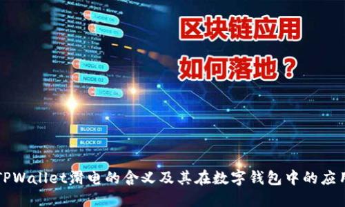 TPWallet滑电的含义及其在数字钱包中的应用