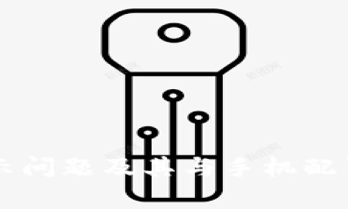 TPWallet不显示问题及其与手机配置的关联性分析