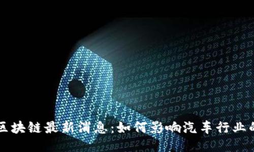 宝马区块链最新消息：如何影响汽车行业的未来