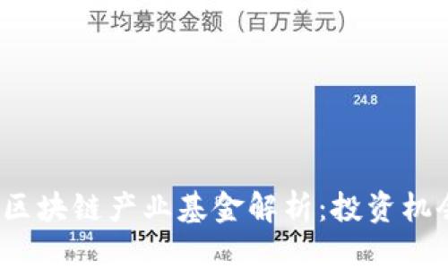 2023年最新区块链产业基金解析：投资机会与市场动态