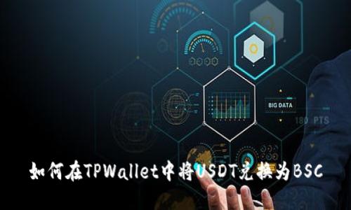 如何在TPWallet中将USDT兑换为BSC